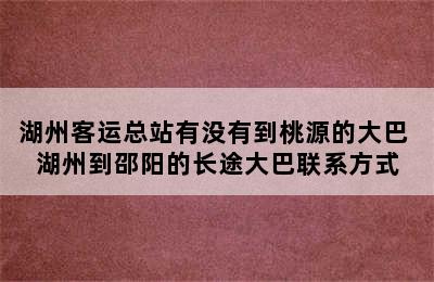 湖州客运总站有没有到桃源的大巴 湖州到邵阳的长途大巴联系方式